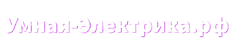 Умная Электрика