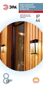 ЭРА Светильник уличный ERAFS012-15 на солнечной батарее настенный Кракле 10x10x18.5 см 1 LED Б0062402 - фото 107892