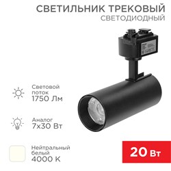 Светильник светодиодный трековый Стар Трек 20 Вт 4000 К 30 град LED черный Rexant 611-006 - фото 110531