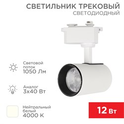Светильник светодиодный трековый Стар Трек 12 Вт 4000 К 23 град LED белый Rexant 611-001 - фото 112754