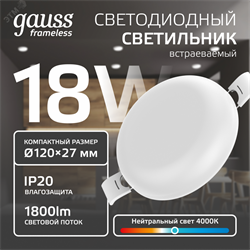 Встраиваемый светильник Frameless круг 18W, 4000K, 1/40 967511218 pe737252 - фото 115939