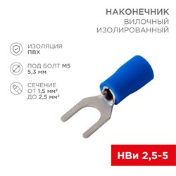 REXANT Наконечник вилочный изолированный 5.3 мм 1.5-2.5 мм² (НВи 2.5-5/НВи 2-5) синий (10шт./уп.) 08-0133-10 - фото 86036