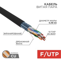 Кабель витая пара F/UTP, CAT 5е, PE, 10PR, 24AWG, OUTDOOR, SOLID, черный, 305м, РФ REXANT 01-1204-R - фото 89326