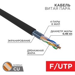 Кабель витая пара F/UTP, CAT 5e, PE, 4PR, 24AWG, OUTDOOR, SOLID, черный, 305м, серия LIGHT, РФ REXANT 01-0154-R - фото 89337