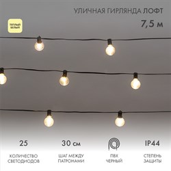 NEON-NIGHT Уличная гирлянда Лофт 7,5м, черный ПВХ, 25 прозрачныx ламп, цвет Теплый Белый, влагостойкая IP44 331-358 - фото 90691