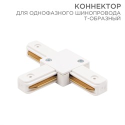 Коннектор для однофазного шинопровода T-образный белый Rexant 612-006 - фото 92874