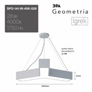 ЭРА Светильник светодиодный Geometria ЭРА Igrek SPO-141-W-40K-028 28Вт 4000K 1750Лм IP40 600*600*80 белый подвесной ЛТ Б0058884