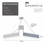 ЭРА Светильник светодиодный Geometria ЭРА Igrek SPO-143-W-40K-056 56Вт 4000K 3700Лм IP40 900*900*80 белый подвесной ЛТ Б0058888