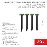 Набор ультразвуковых отпугивателей кротов на солнечной батарее (R20) (71-0017 х 4 шт.) Rexant 71-0117