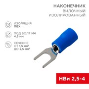 REXANT Наконечник вилочный изолированный 4.3 мм 1.5-2.5 мм² (НВи 2.5-4/НВи 2-4) синий (10шт./уп.) 08-0132-10