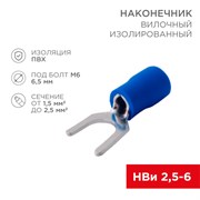 REXANT Наконечник вилочный изолированный 6.5 мм 1.5-2.5 мм² (НВи 2.5-6/НВи 2-6) синий (10шт./уп.) 08-0134-10
