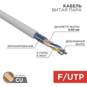 Кабель витая пара F/UTP, категория 5e, ZH нг(А)-HF, 4PR, 24AWG, внутренний, серый, 305 м Rexant 01-0169