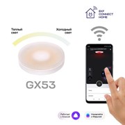 Умная лампа GX53 EKF Connect Wi-Fi slwf-gx53-cct