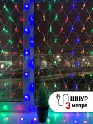 ЭРА ENIS-01M Гирлянда LED Сеть 1,8 м*1,5 м мультиколор, мультирежим, 220V, IP20 Б0041901