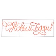 NEON-NIGHT Надпись прописная светодиодная "С Новым Годом" красная 230*90 см 501-113