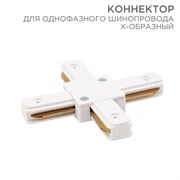 Коннектор для однофазного шинопровода X-образный белый Rexant 612-007