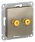 Systeme Electric AtlasDesign шампань Аудиорозетка двухместная ATN000587 - фото 45208